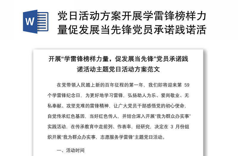 2025精选党日活动方案开展学雷锋榜样力量促发展当先锋党员承诺践诺活动主题党日活动免费下载