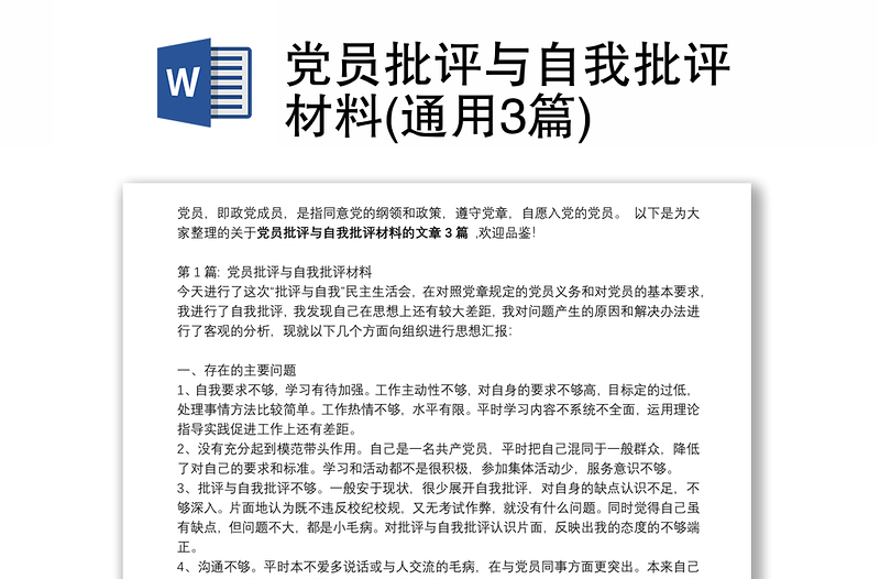 2025通用党员批评与自我批评材料(通用3篇)免费下载