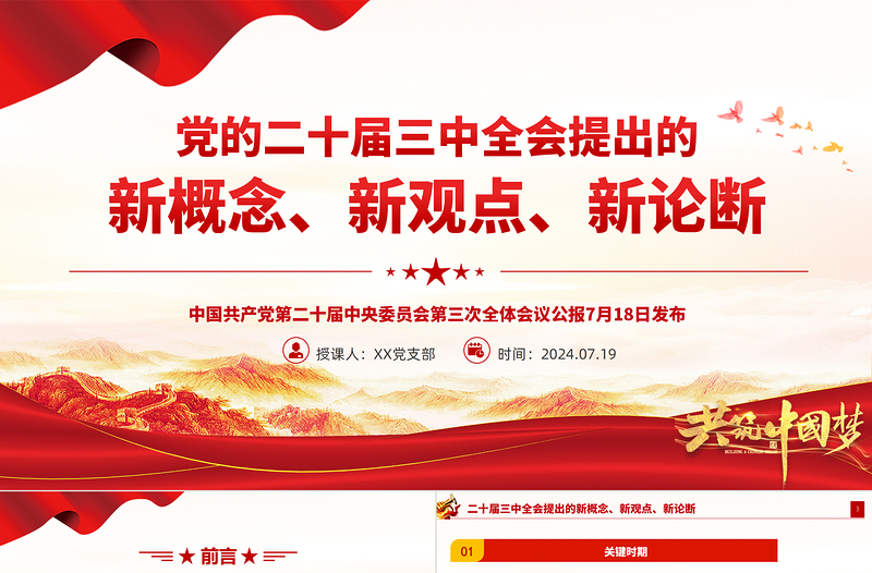 简洁大气二十届三中全会提出的新概念新观点新论断PPT党课课件免费下载