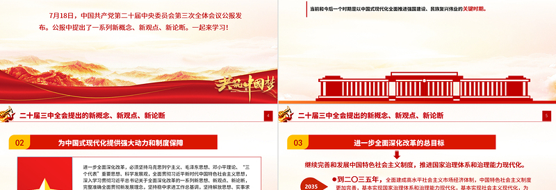 简洁大气二十届三中全会提出的新概念新观点新论断PPT党课课件免费下载