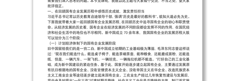 2025通用国有企业党委书记党课:不忘初心 牢记使命 砥砺奋进打造现代新国企免费下载