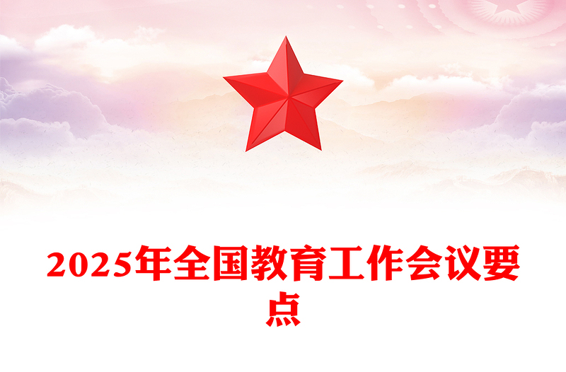 学习解读2025年全国教育工作会议要点讲稿免费下载