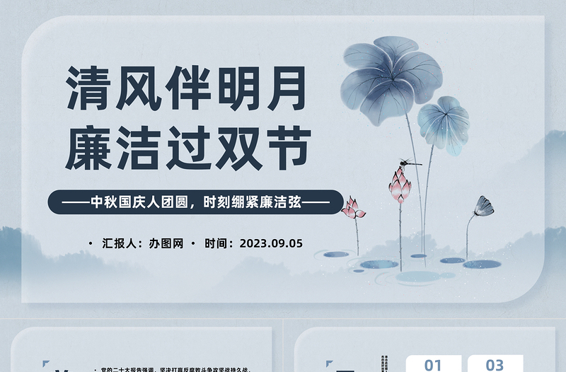 2025清风伴明月廉洁过双节PPT中国风中秋国庆人团员时刻绷紧廉洁弦主题课件模板免费下载
