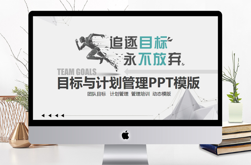 2025优秀目标与计划管理PPT模版免费下载