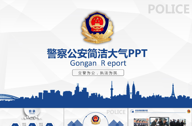 精美大气警察公安蓝色简介PPT模板免费下载