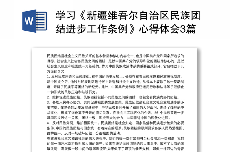 2025优秀学习《新疆维吾尔自治区民族团结进步工作条例》心得体会3篇免费下载