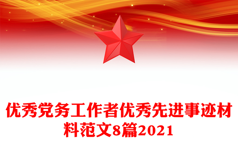 全新优秀党务工作者优秀先进事迹材料范文8篇2021免费下载