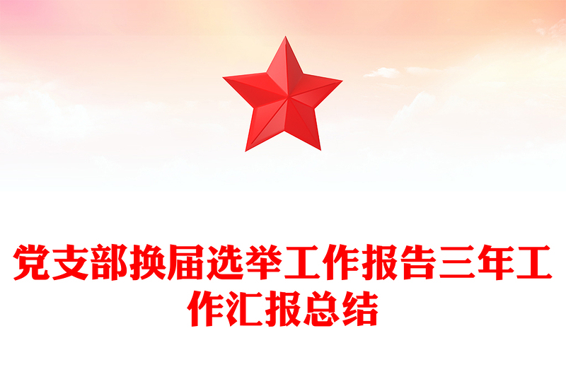 2025优质党支部换届选举工作报告三年工作汇报总结免费下载