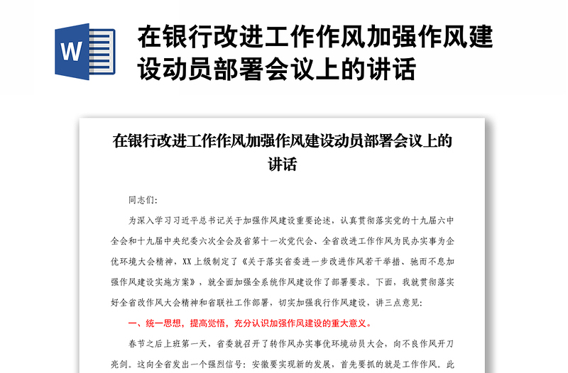 2025优秀在银行改进工作作风加强作风建设动员部署会议上的讲话免费下载
