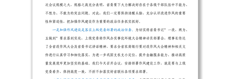 2025优秀在银行改进工作作风加强作风建设动员部署会议上的讲话免费下载