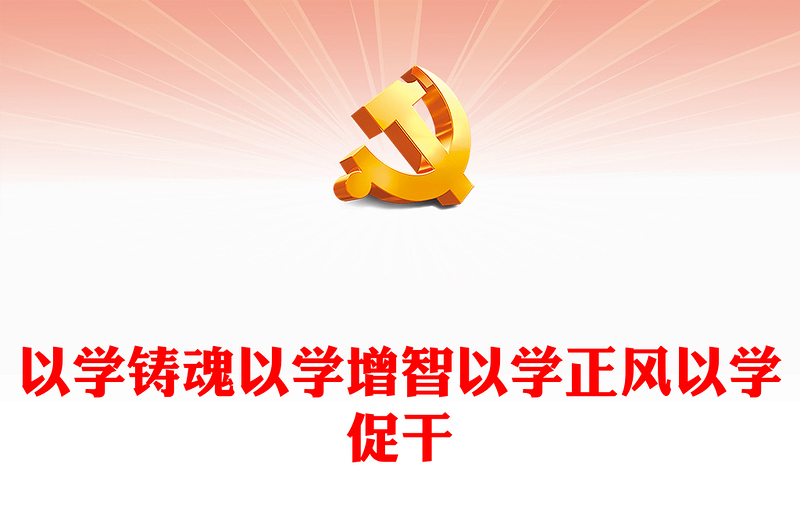 2025优质以学铸魂以学增智以学正风以学促干讲稿免费下载