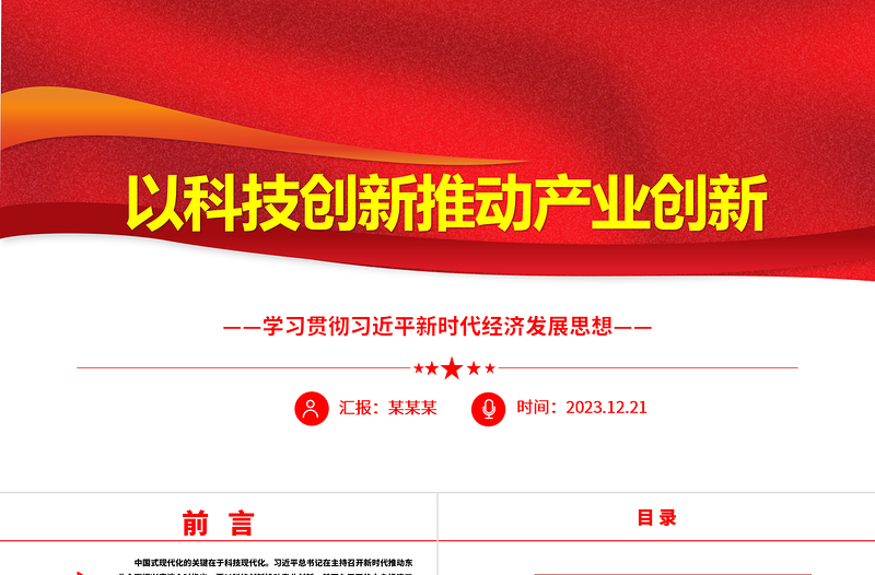 2025红色精美科技创新是产业创新的不竭源泉ppt简洁党政风经济发展思想强国复兴主题党课课件免费下载