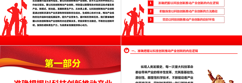 2025红色精美科技创新是产业创新的不竭源泉ppt简洁党政风经济发展思想强国复兴主题党课课件免费下载