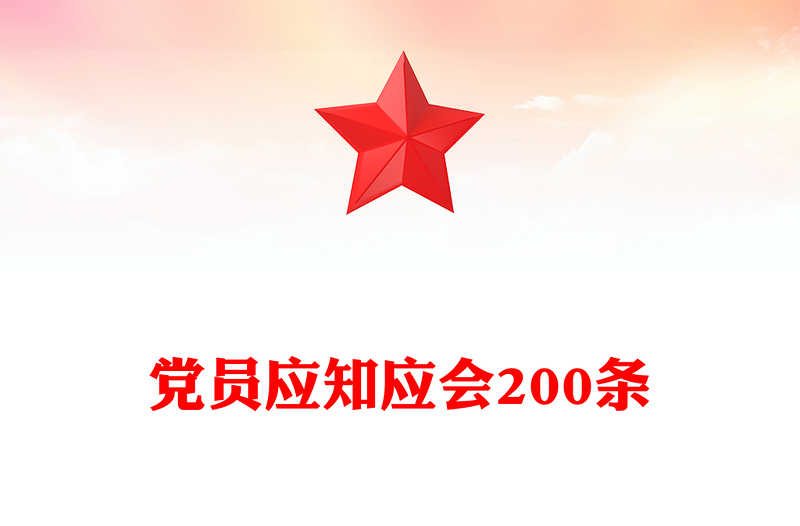 2025全新党员应知应会200条免费下载