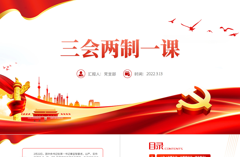 2025红色光效三会两制一课PPT红色简洁保持和增强政治性先进性群众性推进从严治团共青团团课模板免费下载