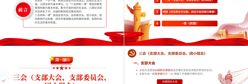 2025红色光效三会两制一课PPT红色简洁保持和增强政治性先进性群众性推进从严治团共青团团课模板免费下载