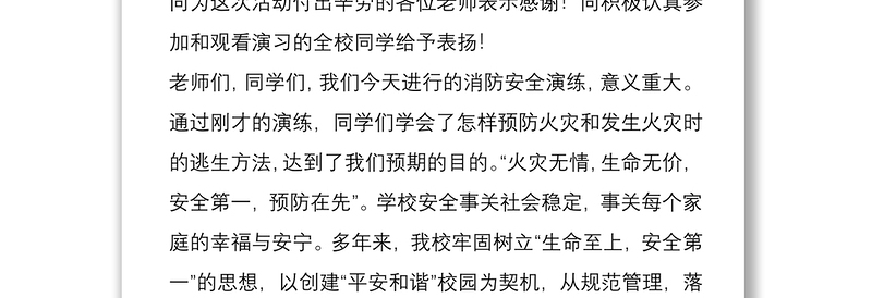 2025通用校长在中小学校消防紧急疏散演练总结讲话免费下载