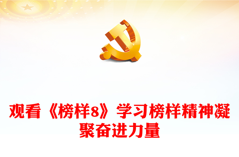 2025通用传承榜样精神汲取奋进力量讲稿免费下载