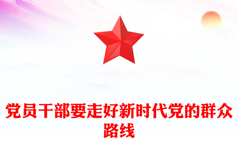 2025优质党员干部要走好新时代党的群众路线讲稿免费下载