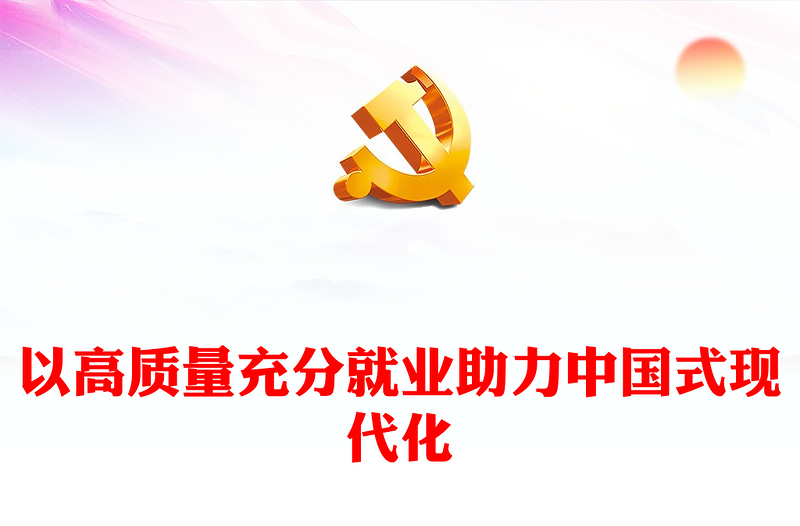 2025实用深刻认识促进高质量充分就业在推进中国式现代化进程中的重大意义讲稿免费下载
