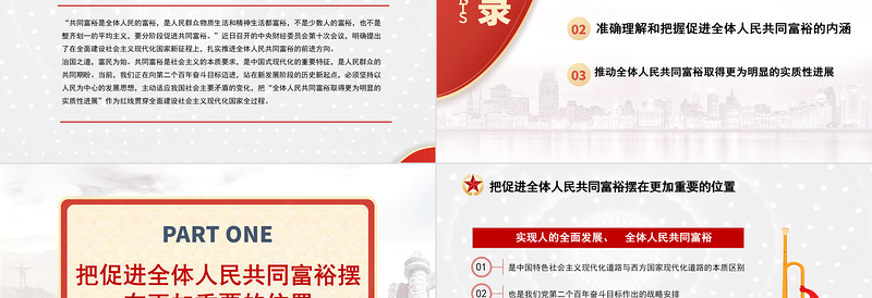 2025红色简洁沿着中国式现代化道路走向共同富裕PPT扎实推进全体人民共同富裕党课课件免费下载