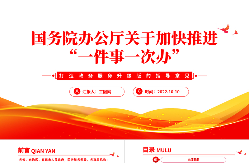 2025红色大气关于加快推进一件事一次办PPT打造政务服务升级版的指导意见专题党建党课课件模板免费下载