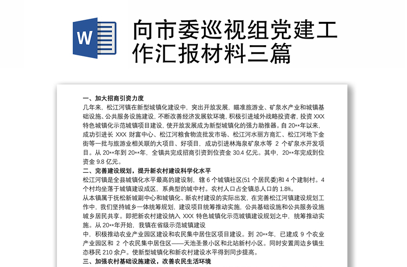 2025实用向市委巡视组党建工作汇报材料三篇免费下载