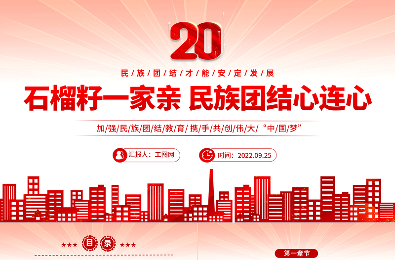 2025国潮风石榴籽一家亲民族团结心连心PPT民族团结一家亲携手喜迎二十大主题课件模板免费下载