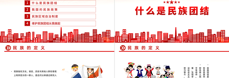 2025国潮风石榴籽一家亲民族团结心连心PPT民族团结一家亲携手喜迎二十大主题课件模板免费下载