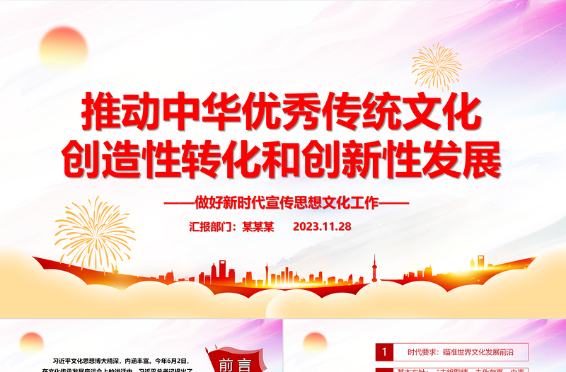 2025红色创意大力推动中华优秀传统文化履新PPT大气简洁风最好新时代宣传思想文化工作党组织党群党员学习培训党课课件免费下载