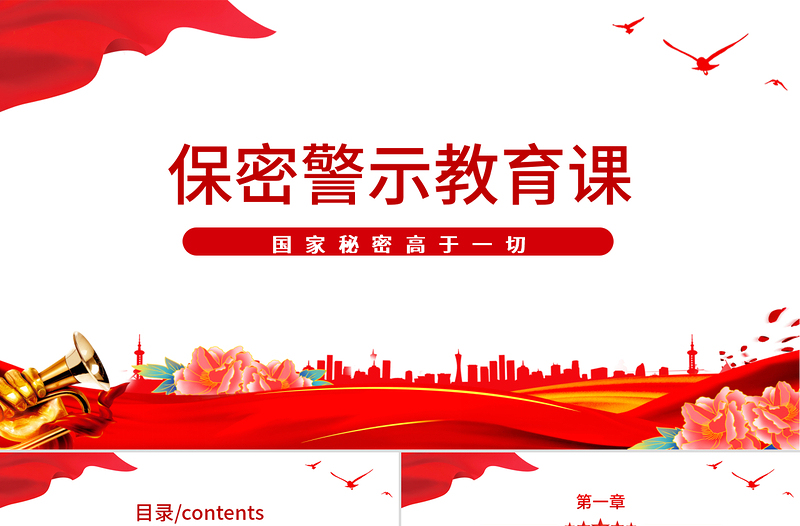 2025红色大气保密警示教育党课PPT红色党政风基层党政单位保密近视教育专题党课课件模板免费下载