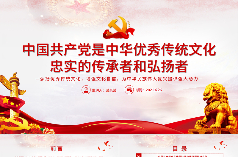 2025简洁大气中国共产党是中华优秀传统文化忠实的传承者和弘扬者建党100周年学党史知党情PPT课件免费下载