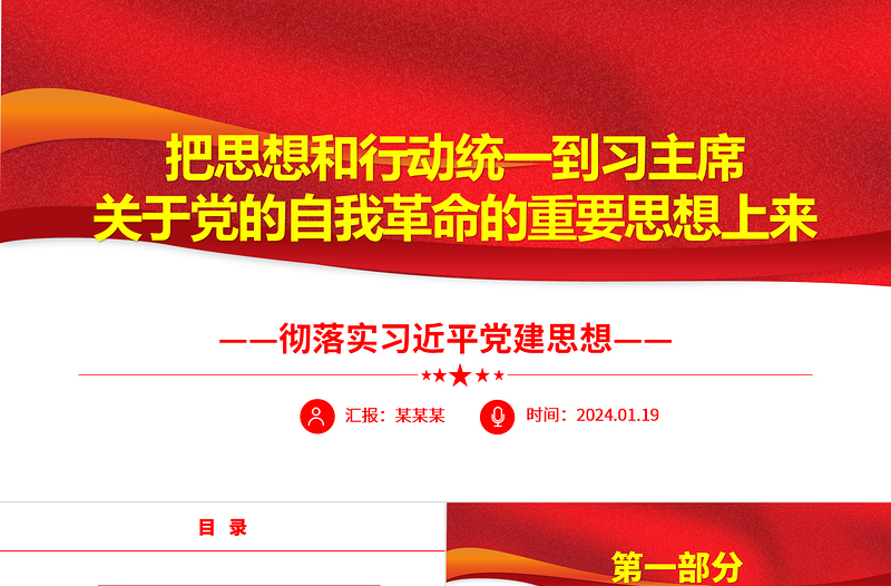 2025极简风在习主席关于党的自我革命的重要思想上知行合一ppt简洁大气习近平党建思想微党课免费下载
