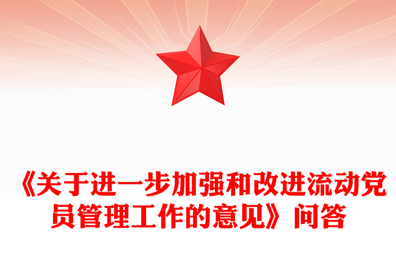 2025优秀流动党员管理讲稿免费下载
