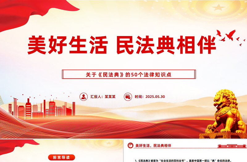 2025免费民法典宣传月PPT关于《民法典》的50个法律知识点课件免费下载