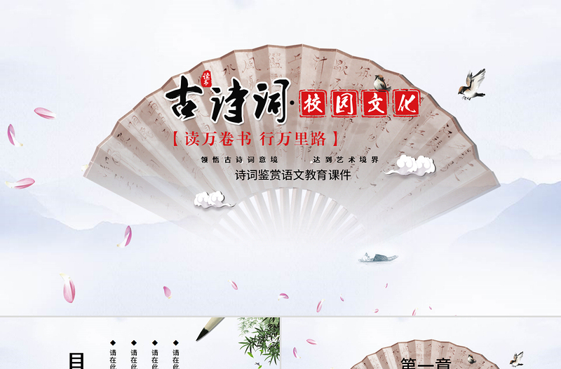 2025极简风古典中国风诗词鉴赏语文教育课件PPT模板免费下载