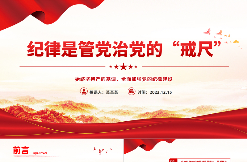 2025时尚大气加强纪律建设PPT红色简洁总书记关于党的纪律建设的部分相关重要论述思想教育党课课件免费下载