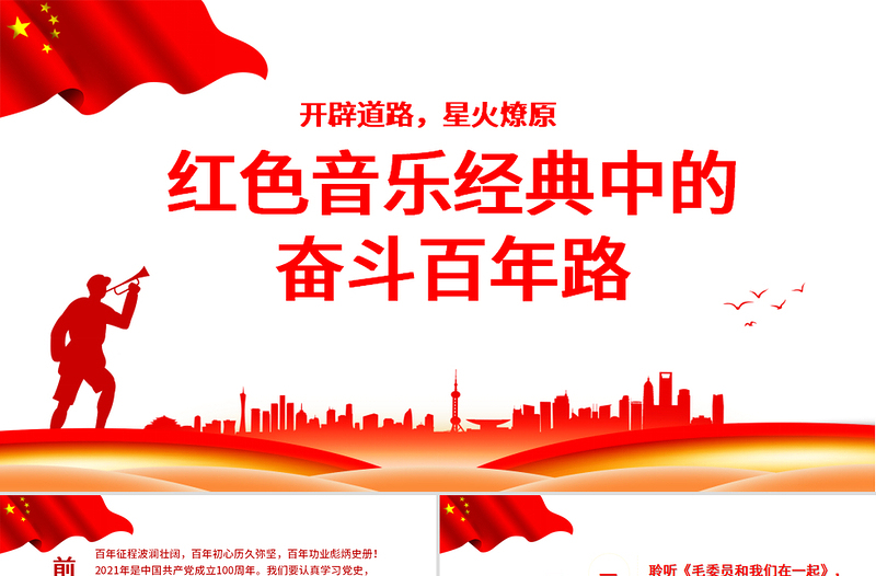 2025精品红色音乐经典中的奋斗百年路PPT开辟道路星火燎原唱响红歌弘扬正气在音乐中回望党史专题党课免费下载