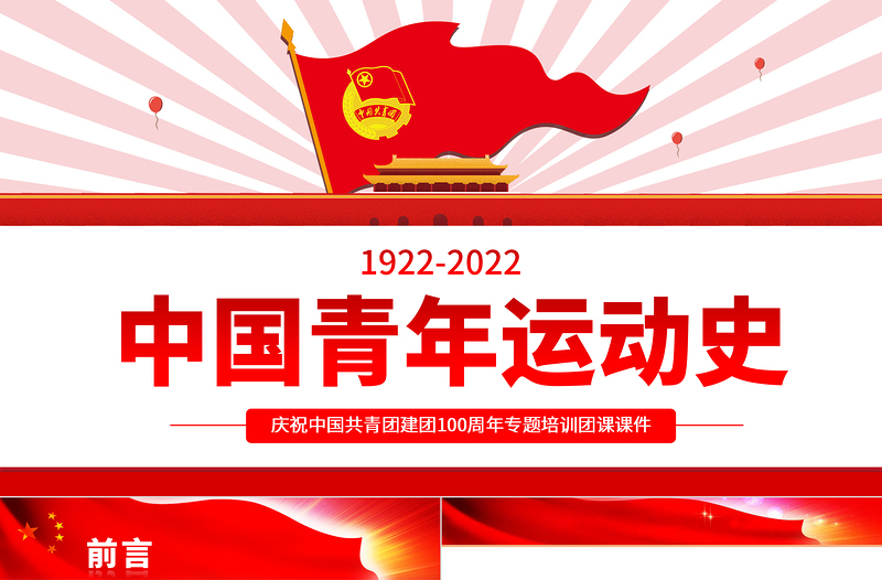 2025优质中国青年运动史PPT红色简洁五四以来党领导下的青年运动的光辉历程专题团课免费下载