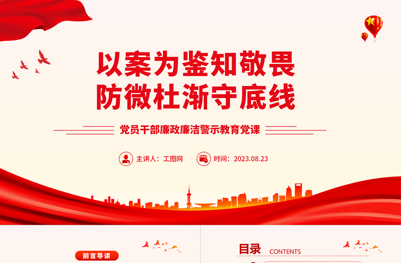 2025以案为鉴知敬畏防微杜渐守底线PPT大气精美廉政廉洁警示教育党课免费下载