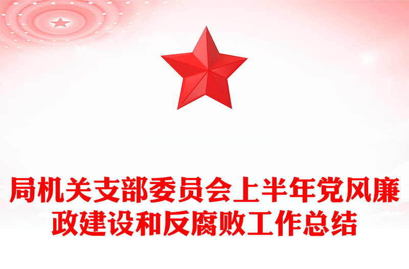 2025优质局机关支部委员会上半年党风廉政建设和反腐败工作总结免费下载