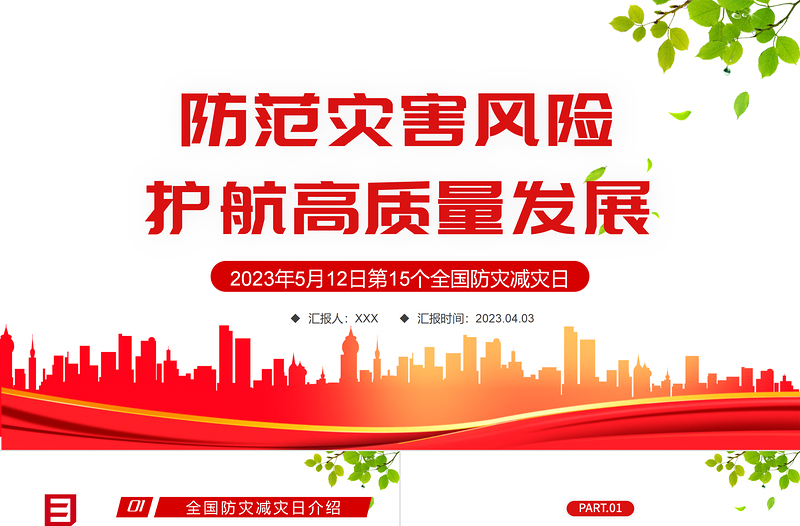 2025防范灾害风险护航高质量发展PPT红色精美第15个全国防灾减灾日专题课件模板免费下载
