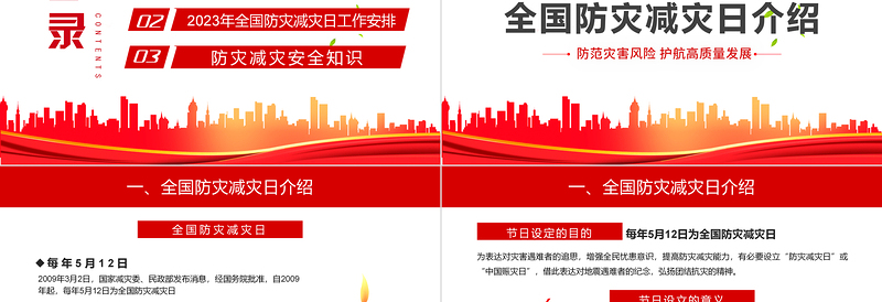 2025防范灾害风险护航高质量发展PPT红色精美第15个全国防灾减灾日专题课件模板免费下载