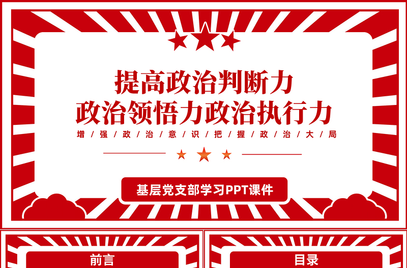 2025红色简洁提高政治判断力政治领悟力政治执行力PPT增强政治意识把握政治大局专题党课课件模板免费下载