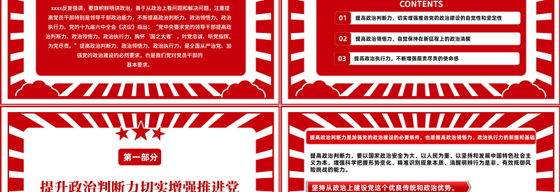 2025红色简洁提高政治判断力政治领悟力政治执行力PPT增强政治意识把握政治大局专题党课课件模板免费下载