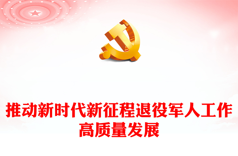 2025全新在新时代新征程中促使退役军人工作高质量发展讲稿免费下载