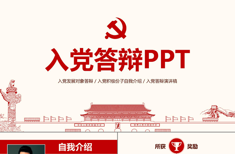 2025大气精美入党答辩PPT模板发展对象自我介绍演讲稿免费下载