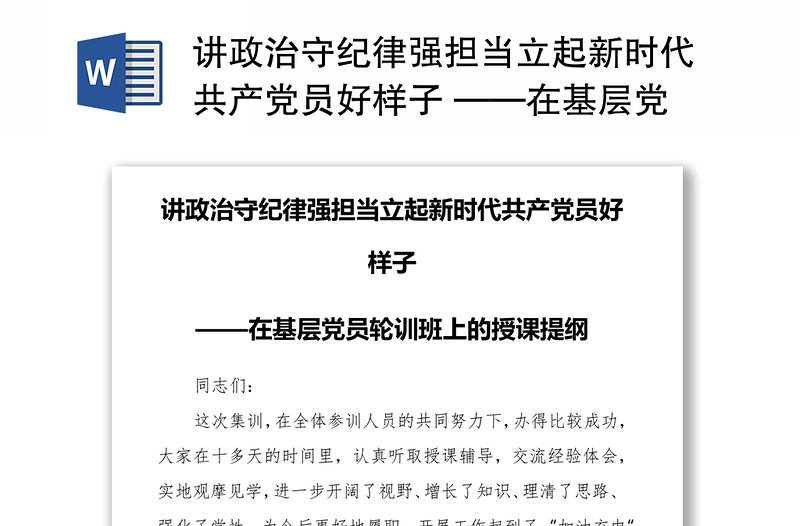 2025精选讲政治守纪律强担当立起新时代共产党员好样子 ——在基层党员轮训班上的授课提纲免费下载