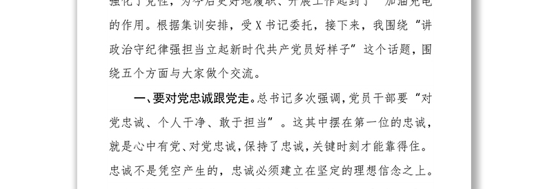 2025精选讲政治守纪律强担当立起新时代共产党员好样子 ——在基层党员轮训班上的授课提纲免费下载