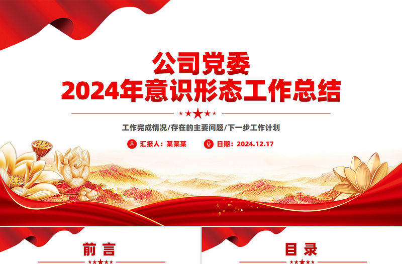 2025公司党委意识形态工作总结PPT模板免费下载